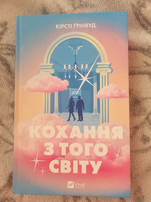 Кохання з того світу