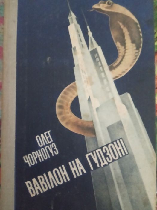 О.Чорногуз Вавілон на Гудзоні