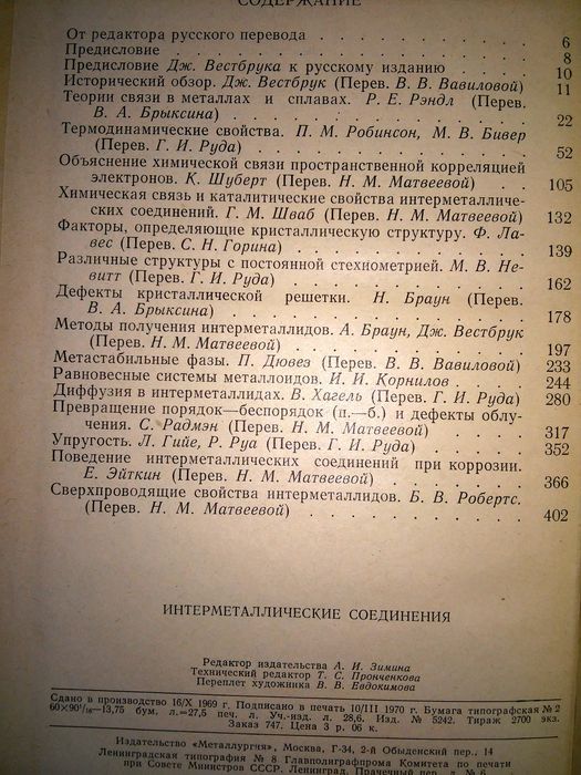 Интерметаллические соединения Вестбрук 1970