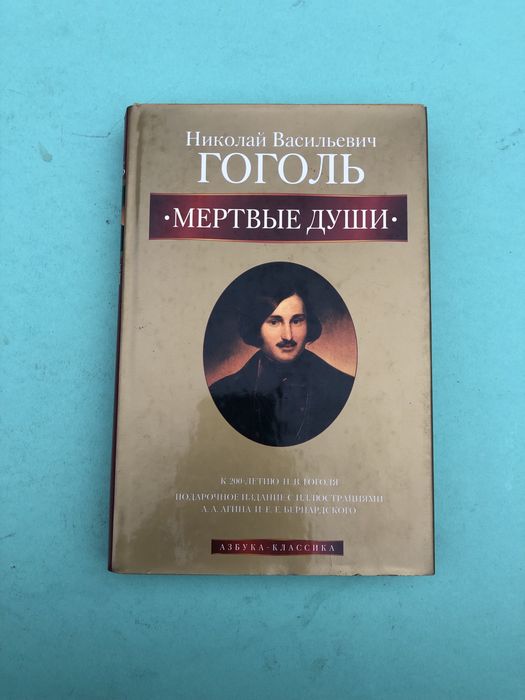 Н. В. Гоголь. Мертвые души