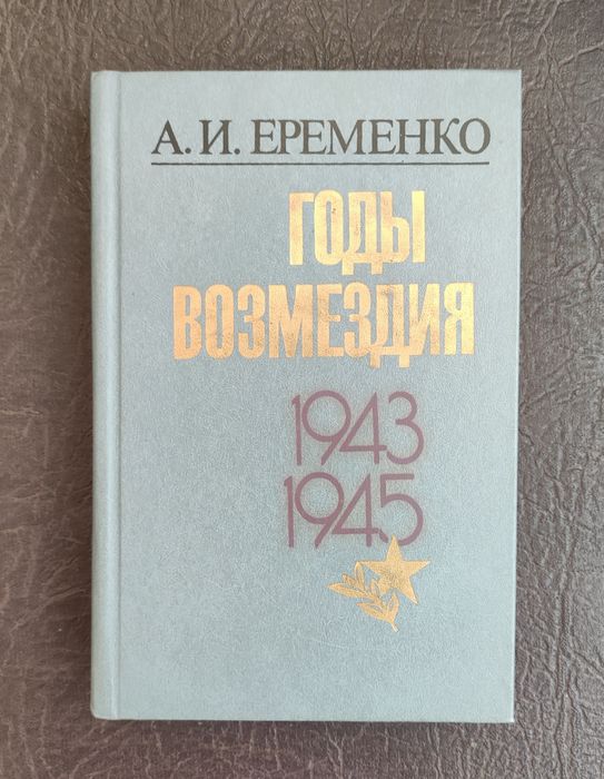 А.И. Еременко. Годы возмездия 19431945