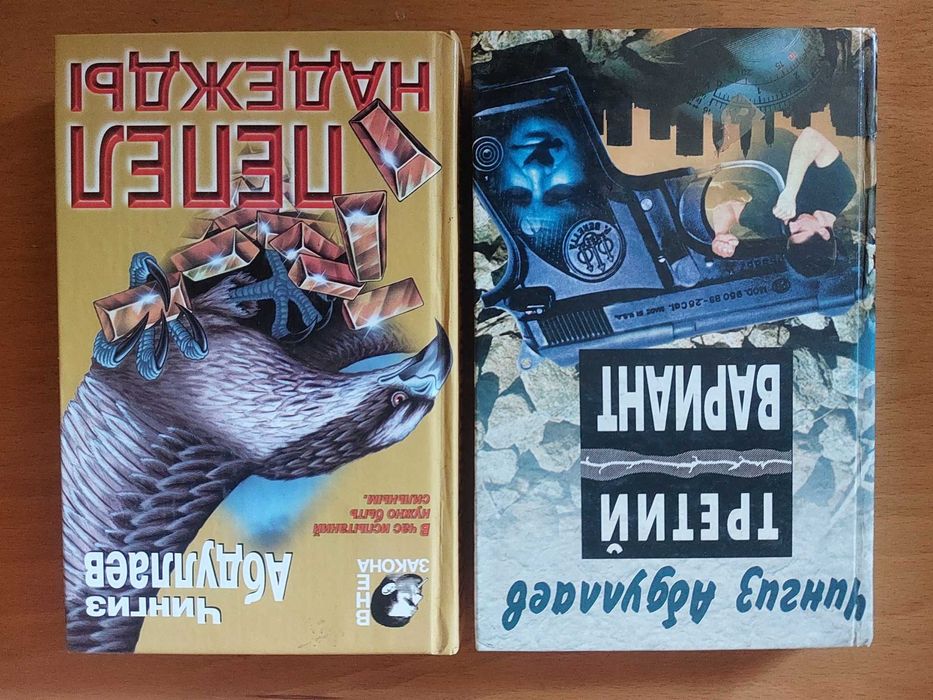 Ч. Абдуллаев. Третий вариант и Пепел надежды