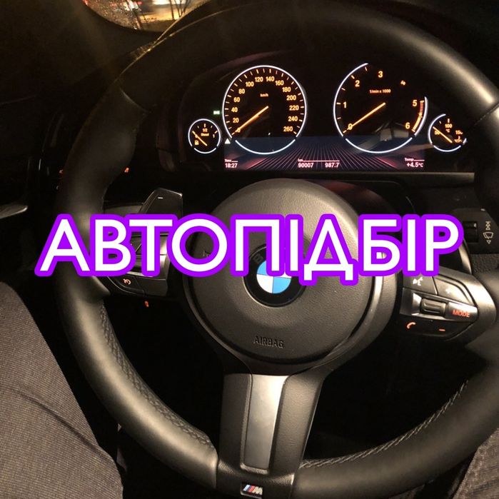 Автоподбор, подбор авто, автоэксперт, проверка авто, автопідбір