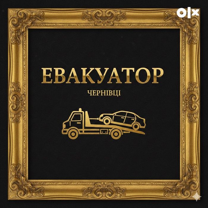 Евакуатор 24/7 Чернівці