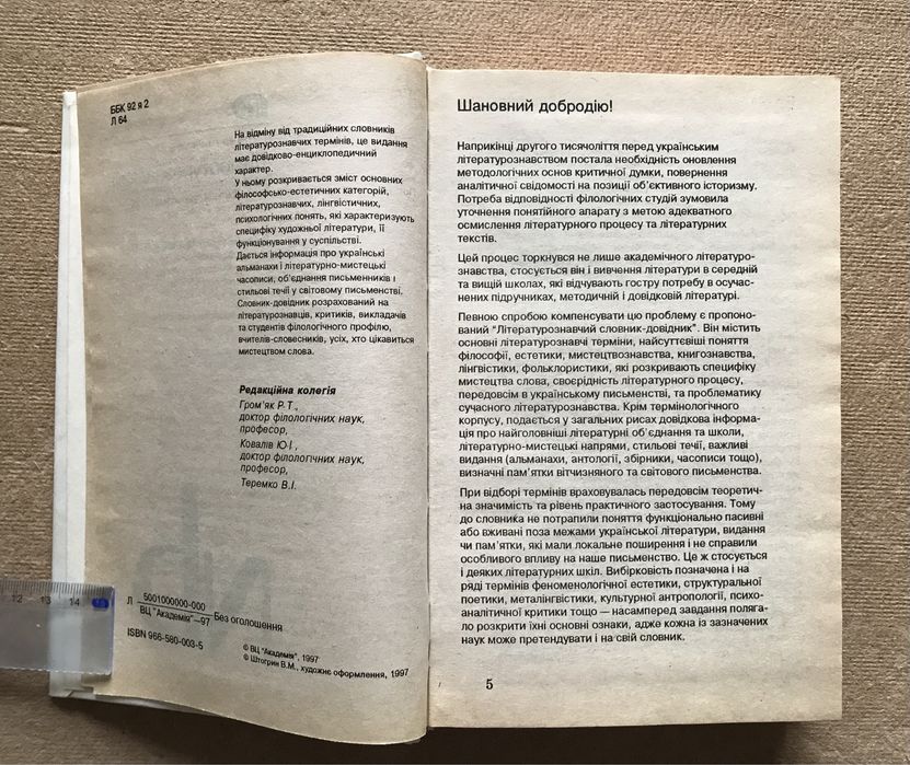 Літературознавчий словник-довідник