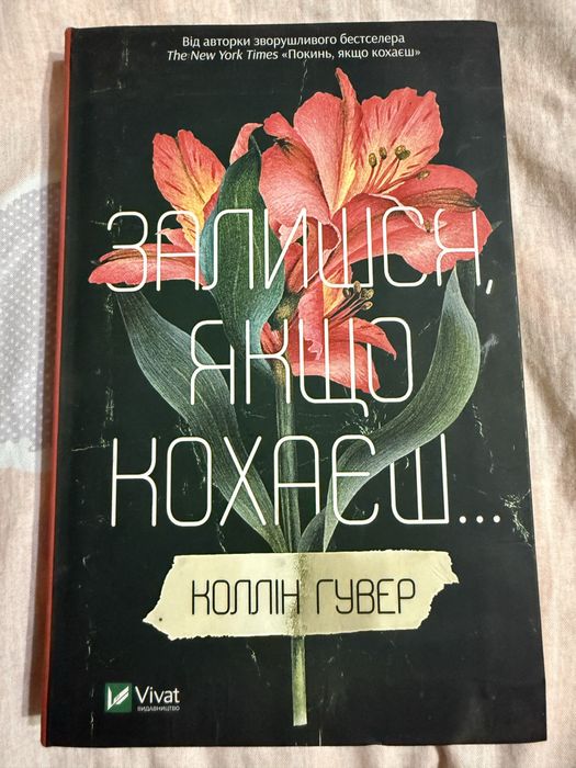 Книга»Залиш якщо кохаєш»