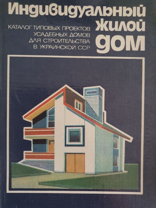 Индивидуальный жилой дом.  Каталог типовых проектов