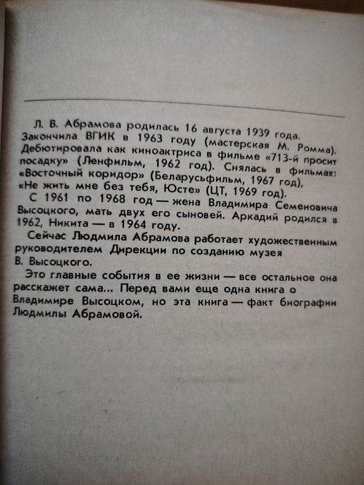 Людмила Абрамова о Владимире Высоцком. Факты его биографии