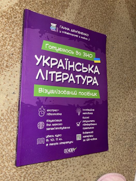 Підготовка до ЗНО НМТ КНИГА УКРАЇНСЬКА ЛІТЕРАТУРА багато малюнків, добре запамʼятовується