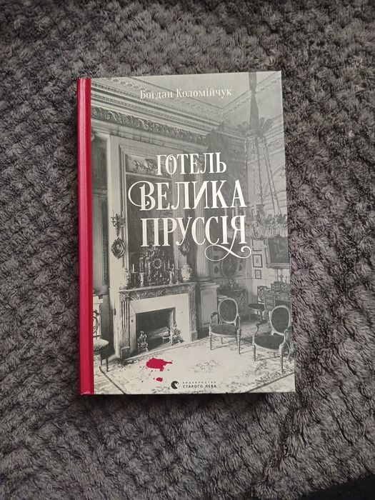 Книга "Готель Велика Пруссія" Богдан Коломійчук