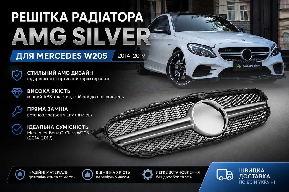 Передня решітка центральна Mercedes W205 AMG Silver