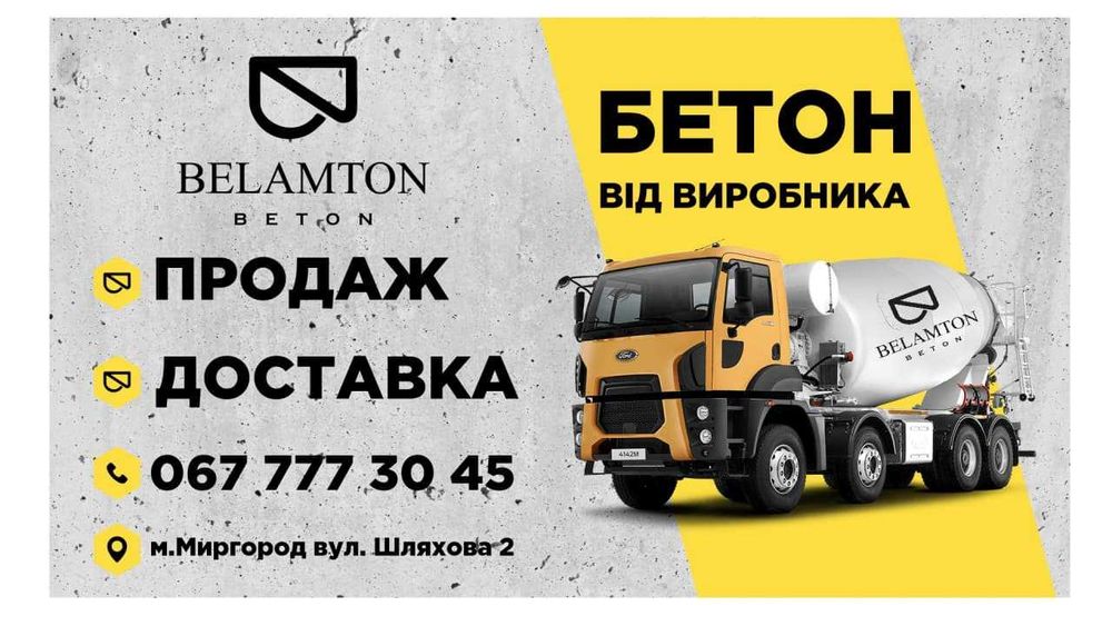 Производитель бетона город Миргород