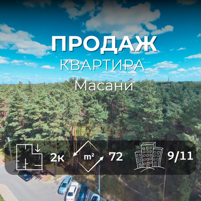 Масани, 2-х кімн.квартира/72 м² з автономкою та видом на ліс. ЖК Парковий/SZ
