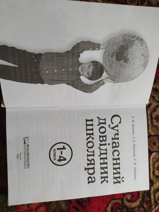Сучасний довідник школяра