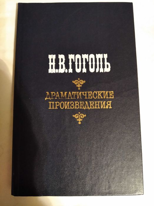 Н.В. Гоголь. Драматические произведения