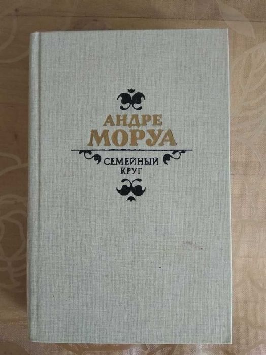А. Моруа. Семейный круг