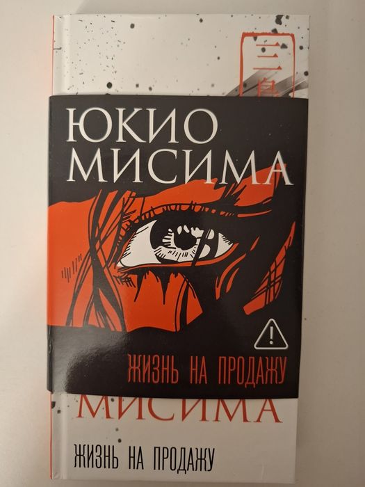 Юкио Мисима Жизнь на продажу