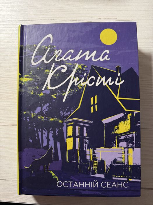 Книга Агати Крісті «Останній сеанс»