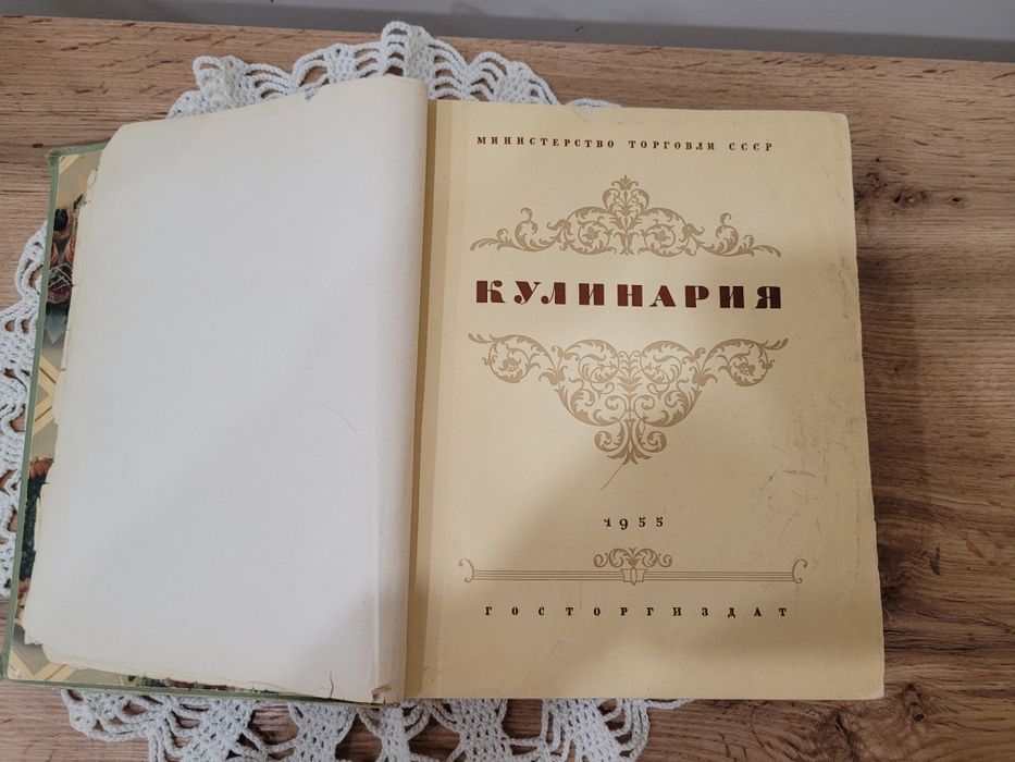 Книга "Кулинария" энциклопедическое издание. 1955 год.