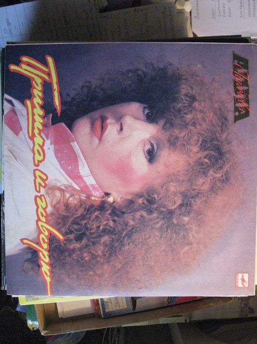 Виниловая пластинка «Пришла и говорю», Алла Пугачёва