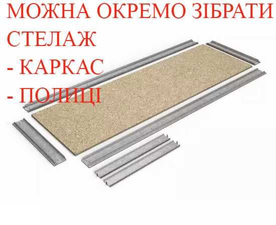 Стелажі металеві, оцинковані, сталь,фарбовані ПРОФІЛЬ 0,63 мм, 0,8 мм, 0,9 мм