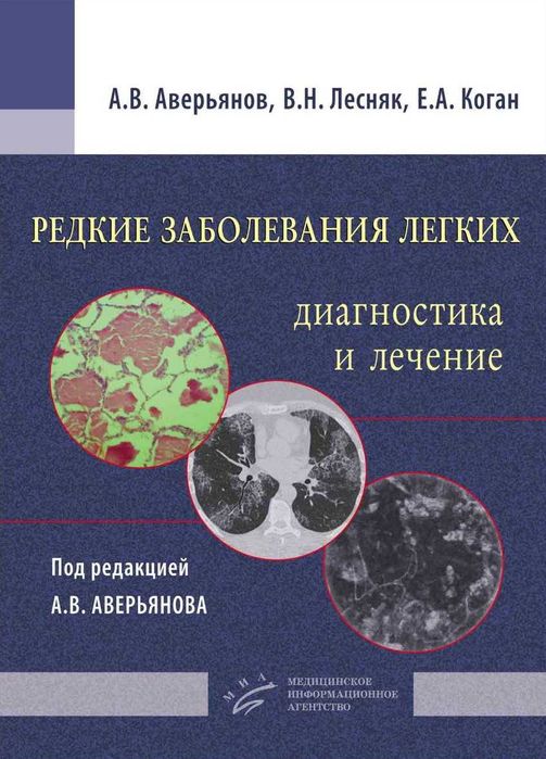 Редкие заболевания легких: диагностика и лечение Аверьянов 2016 г.