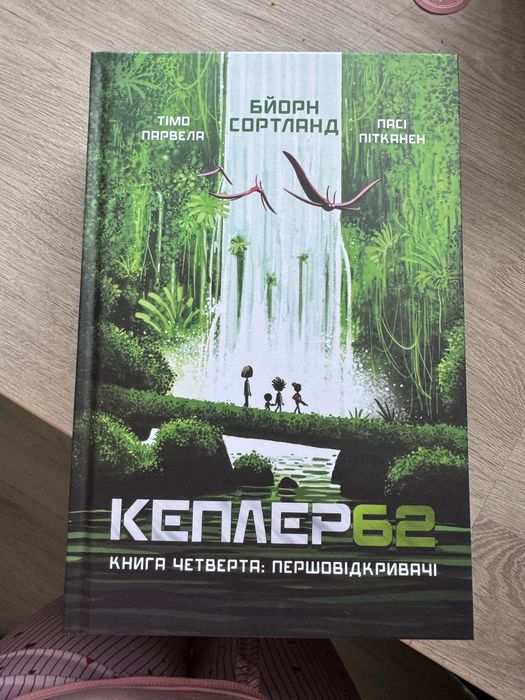 Серія книжок Kepler62 Тімо Парвела, Бйорн Сортланд, Пасі Пітканен