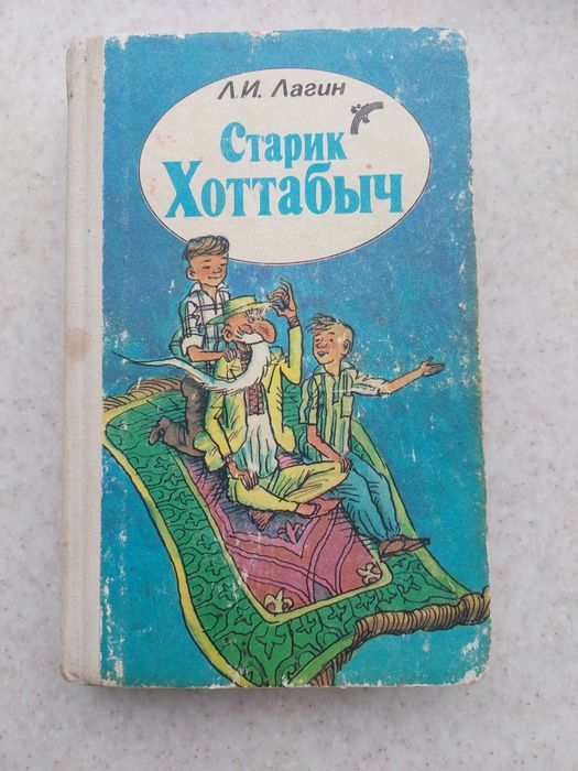 книга Л И Лагин Старик Хоттабыч книги литература книжки
