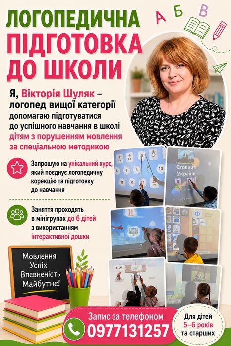 ЛОГОПЕД. Підготовка до школи