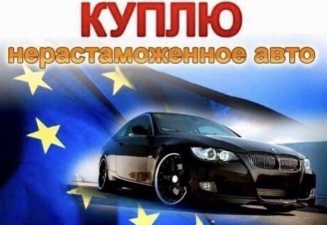 Автомобиль срочно автовыкуп купую авто бляхи после дтп только иномарки