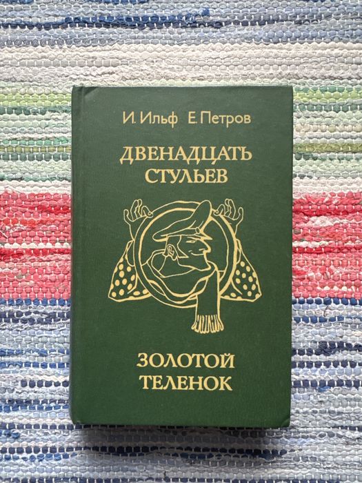 И.А. Ильф. 12 стульев. Золотой теленок