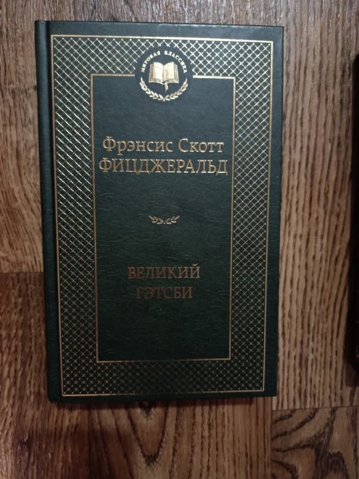 Ф. С. Фицджеральд. Великий Гэтсби