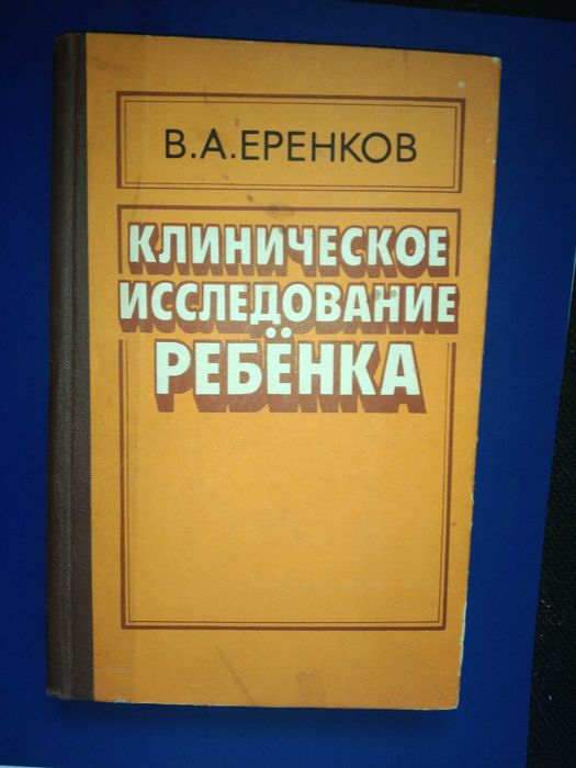 В.А. Еренков. Клиническое исследование ребенка