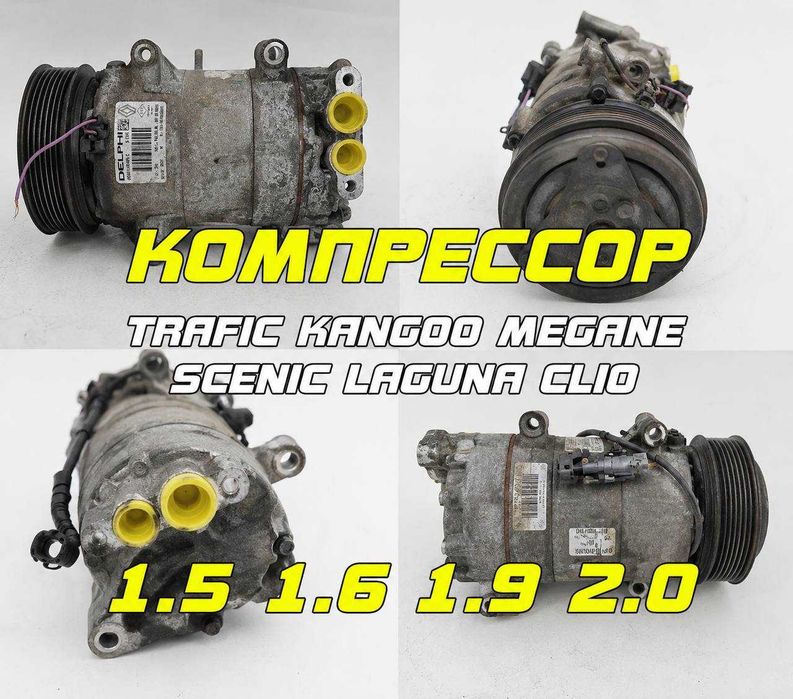 Компресор кондиціонера рено Кенго 1,2,3 Меган 2 Сценік 3 Лагуна 2/3 Трафік 2 Кліо Перевірені на авто та з гарантією Компрессор кондиционера рено