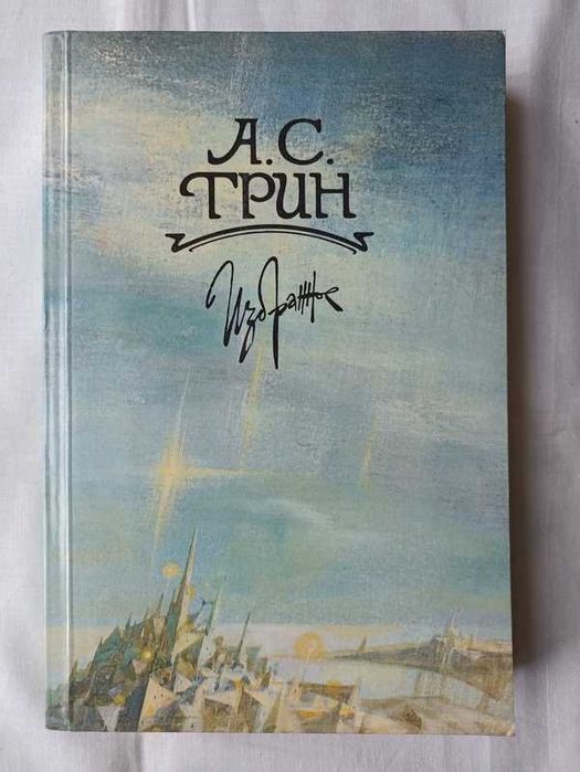 А.С. Грин. Избранное