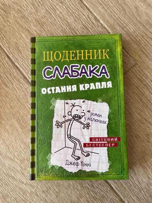 книга щоденник слабака