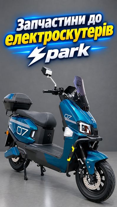 Запчасти на электроскутеры Spark