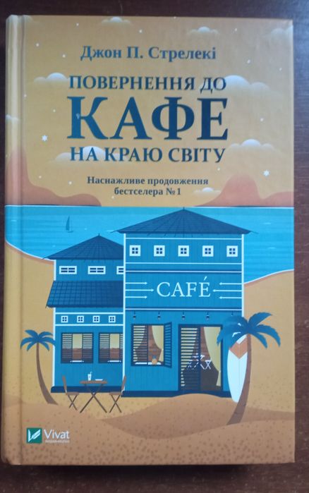 "Повернення до кафе на краю світу " Джон П. Стрелекі