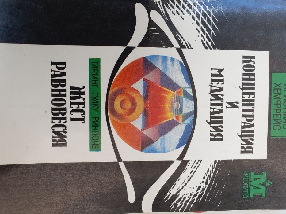 Концентрация и медитация. Жест равновесия. Хемфрейс Ринпоче