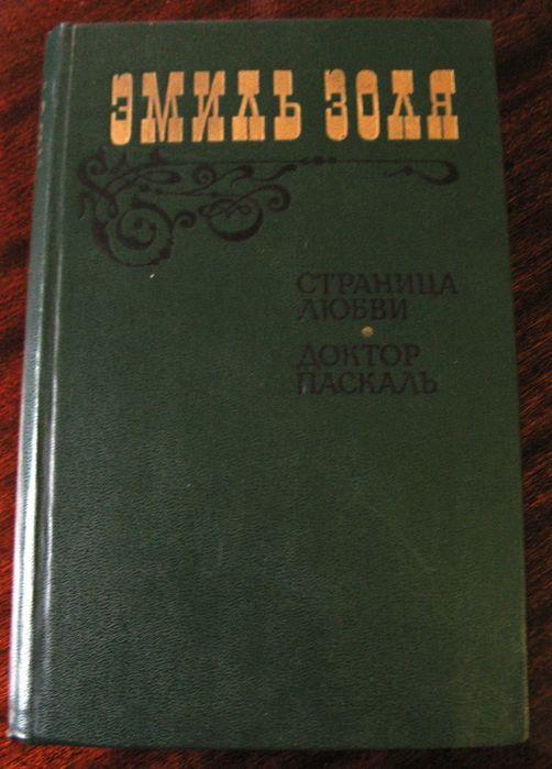 Э. Золя. Страница любви. Доктор Паскаль