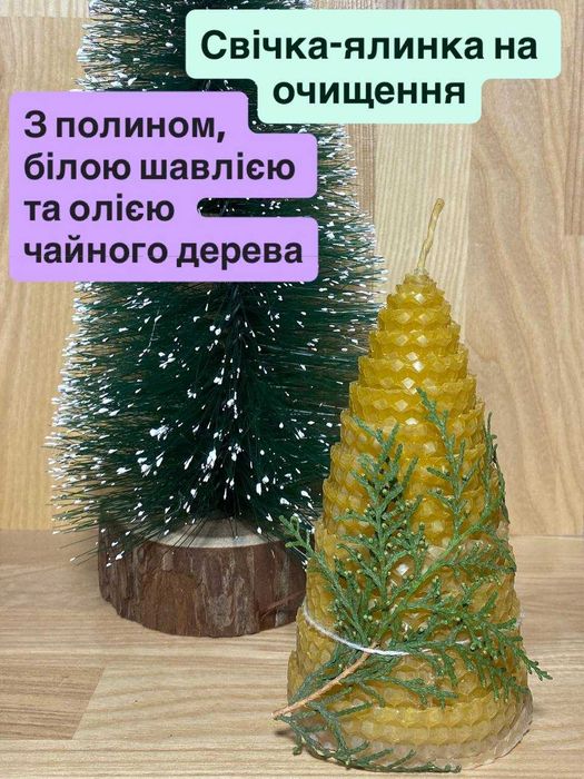 Свічка з вощини на очищення з полином, шавлією та олією чайного дерева