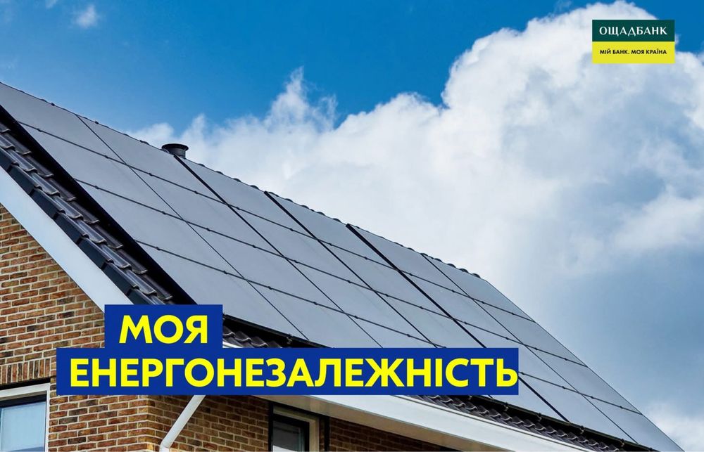 Сонячна електростанція для будинку — у кредит від Ощадбанку