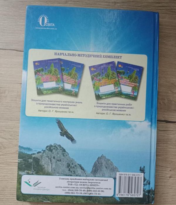 Природознааство 5 класс
