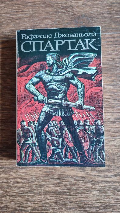Р. Джованьоли. Спартак