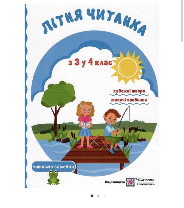 Літня читанка з 3 у 4 клас
