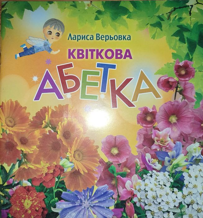 Книга вірші для дітей Квіткова абетка. Лариса Верьовка. Азбука.