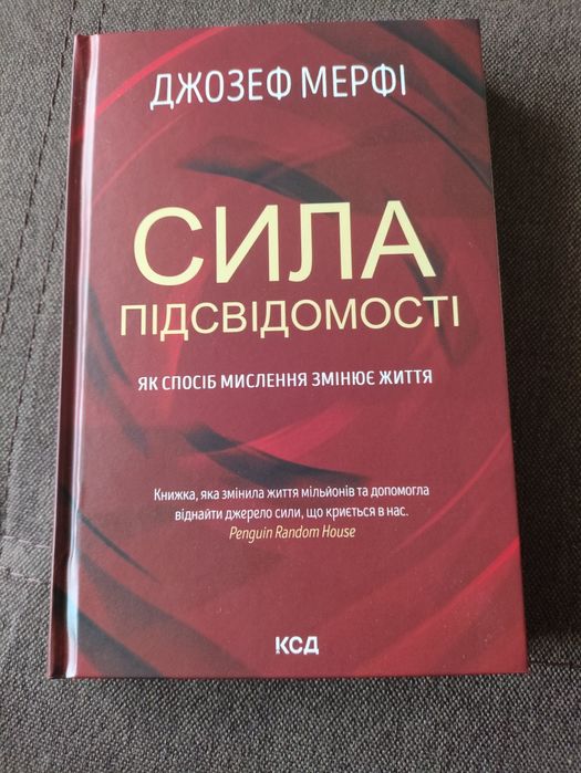 Джозеф Мерфі Сила Підсвідомості.