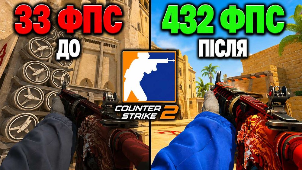 Оптимізація CS2 | Збільшення FPS, зменшення Ping та Input Lag