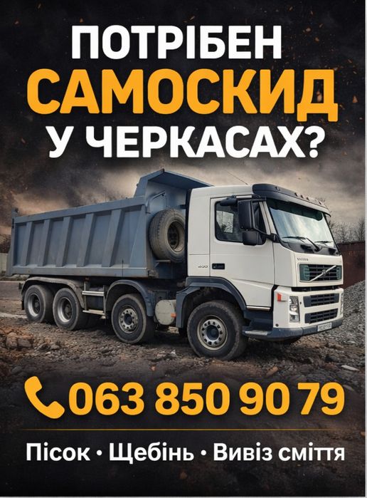 Пісок. Щебінь. Послуги самоскиду