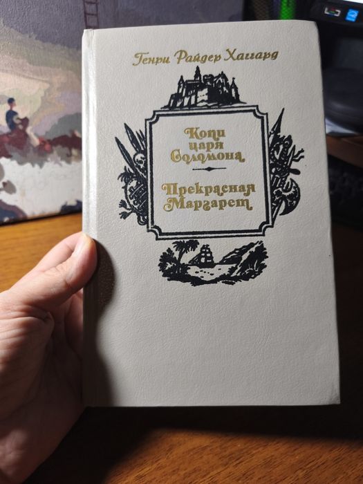 Г.Р. Хаггард. Копи царя Соломона. Прекрасная Маргарет